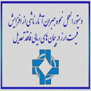 دستورالعمل نحوه جبران آثار ناشی از افزایش قیمت ارز در پیمان های ریالی فاقد تعدیل