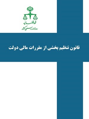 مرکز پژوهشها - آیین نامه اجرایی ماده (81) قانون تنظیم بخشی از مقررات مالی دولت