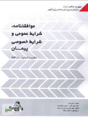 موافقتنامه، شرایط عمومی و شرایط خصوصی پیمان