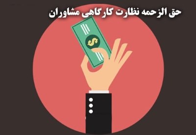 نحوه پرداخت حق الزحمه نظارت کارگاهی